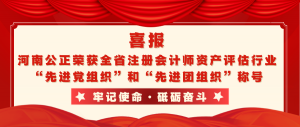 河南公正荣获全省注册会计师资产评估行业“先进党组织”和“先进团组织”称号
